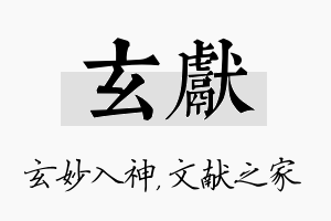 玄献名字的寓意及含义