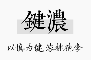 键浓名字的寓意及含义