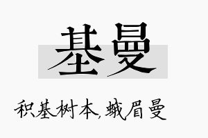 基曼名字的寓意及含义