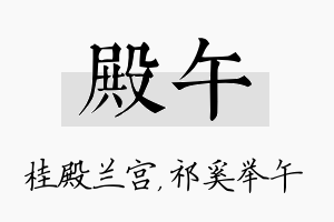 殿午名字的寓意及含义