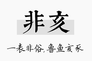 非亥名字的寓意及含义