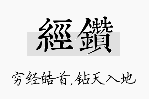 经钻名字的寓意及含义