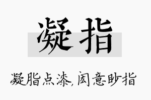 凝指名字的寓意及含义