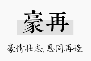 豪再名字的寓意及含义