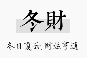 冬财名字的寓意及含义