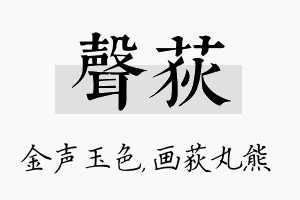 声荻名字的寓意及含义