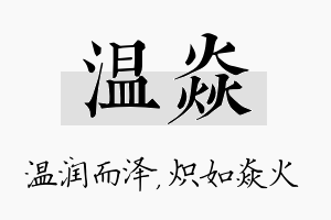 温焱名字的寓意及含义