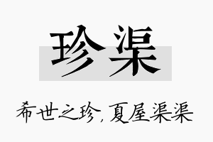 珍渠名字的寓意及含义