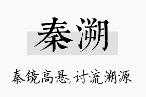 秦溯名字的寓意及含义