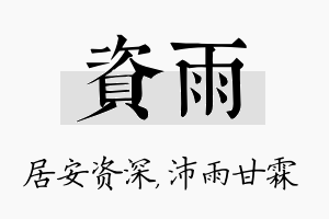 资雨名字的寓意及含义