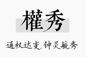 权秀名字的寓意及含义