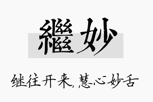 继妙名字的寓意及含义