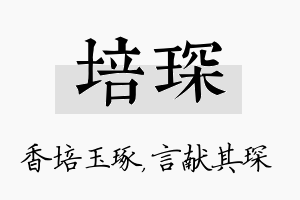 培琛名字的寓意及含义