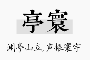 亭寰名字的寓意及含义