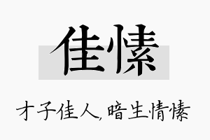 佳愫名字的寓意及含义