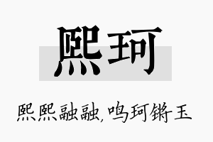 熙珂名字的寓意及含义