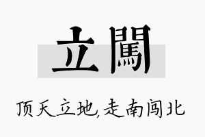 立闯名字的寓意及含义