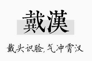 戴汉名字的寓意及含义