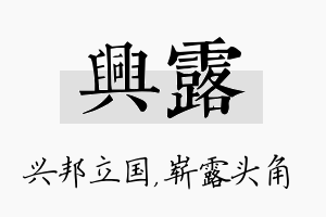 兴露名字的寓意及含义