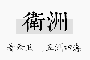 卫洲名字的寓意及含义