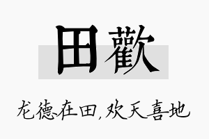 田欢名字的寓意及含义