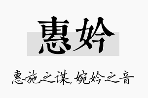 惠妗名字的寓意及含义