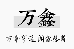 万鑫名字的寓意及含义