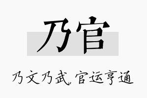 乃官名字的寓意及含义