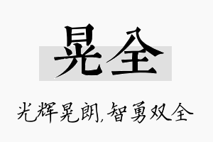 晃全名字的寓意及含义