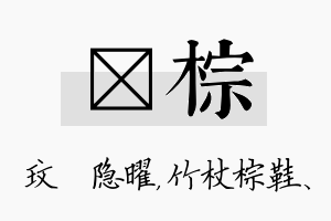 玟棕名字的寓意及含义