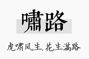 啸路名字的寓意及含义