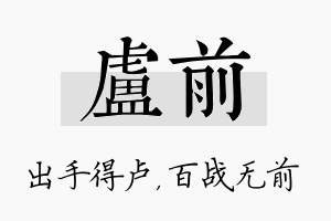 卢前名字的寓意及含义