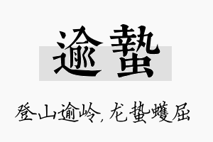 逾蛰名字的寓意及含义