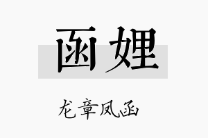 函娌名字的寓意及含义