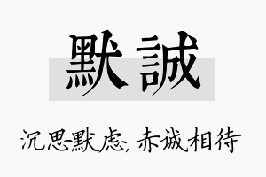 默诚名字的寓意及含义