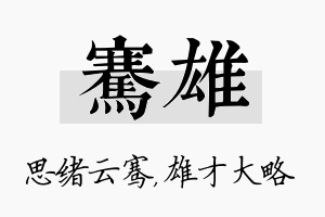 骞雄名字的寓意及含义