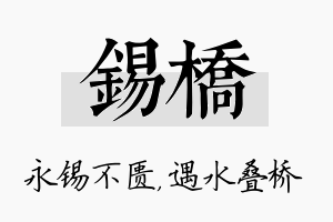 锡桥名字的寓意及含义