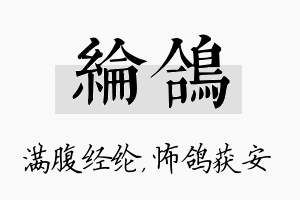 纶鸽名字的寓意及含义