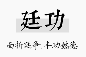 廷功名字的寓意及含义