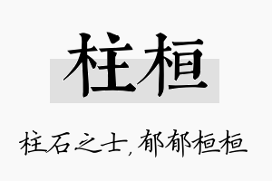 柱桓名字的寓意及含义