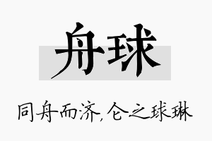 舟球名字的寓意及含义