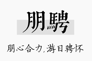 朋骋名字的寓意及含义