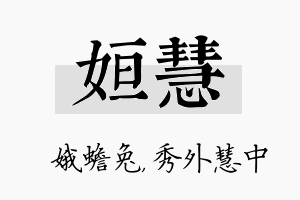 姮慧名字的寓意及含义