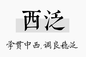 西泛名字的寓意及含义