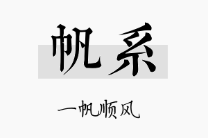 帆系名字的寓意及含义