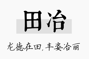 田冶名字的寓意及含义