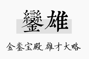 銮雄名字的寓意及含义