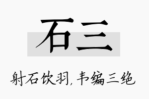 石三名字的寓意及含义