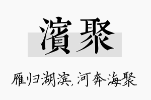 滨聚名字的寓意及含义