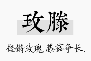 玫滕名字的寓意及含义